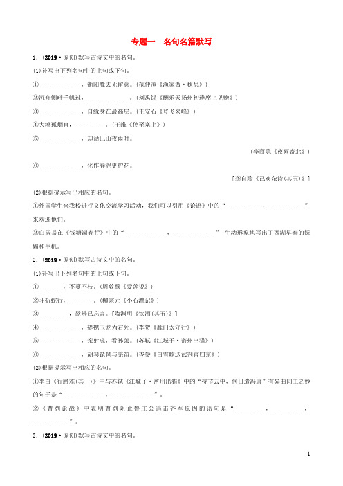 安徽省2019年中考语文专题复习一名句名篇默写训练