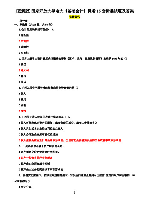 (更新版)国家开放大学电大《基础会计》机考15套标准试题及答案