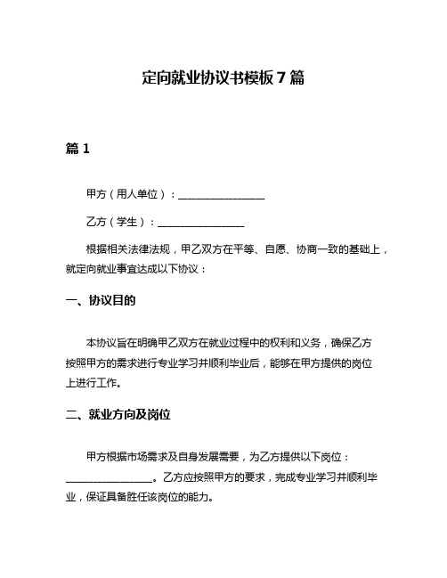 定向就业协议书模板7篇