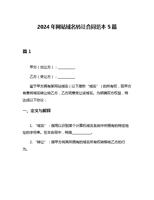 2024年网站域名转让合同范本5篇