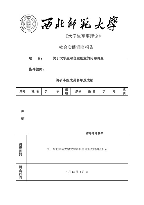 军事理论社会事件调查报告《关于大学生对自主创业的问卷调查报告》