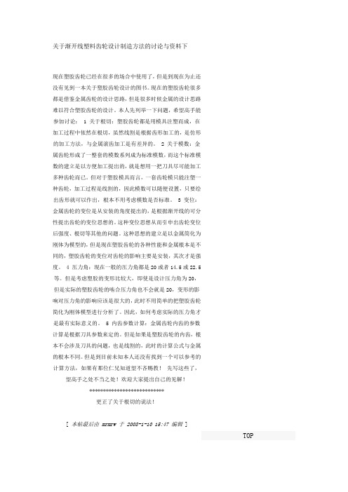 关于渐开线塑料齿轮设计制造方法的讨论与资料下