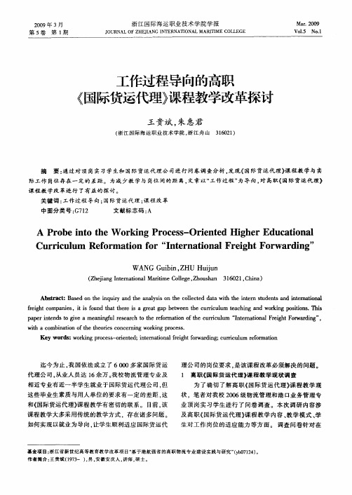 工作过程导向的高职《国际货运代理》课程教学改革探讨