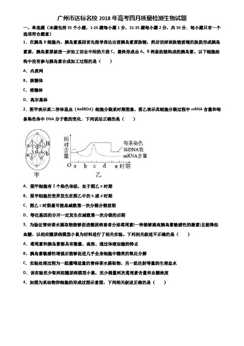 广州市达标名校2018年高考四月质量检测生物试题含解析