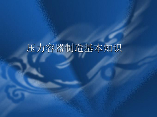 压力容器制造基础知识