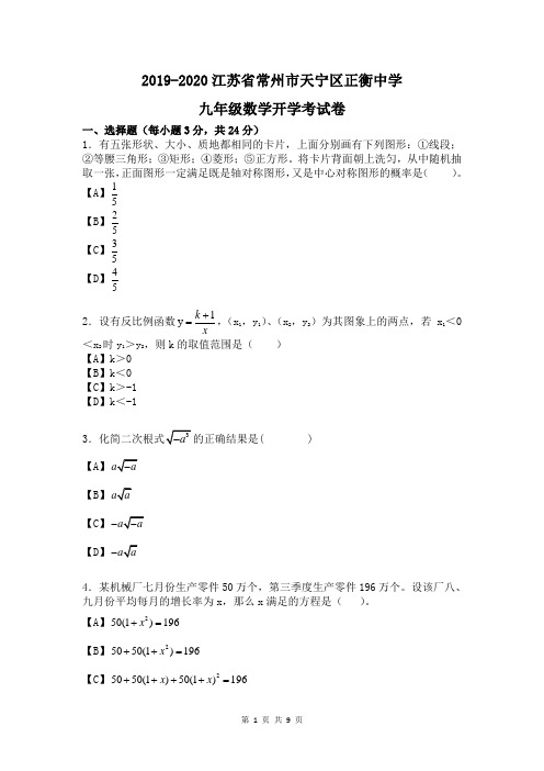 2019-2020江苏省常州市天宁区正衡中学九年级数学开学考试卷+答案