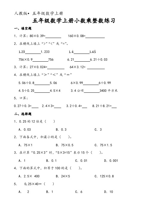 五年级数学上册小数乘整数练习