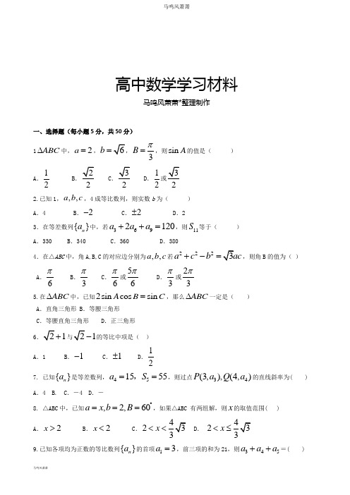 人教A版高中数学必修五高二周练(19).docx