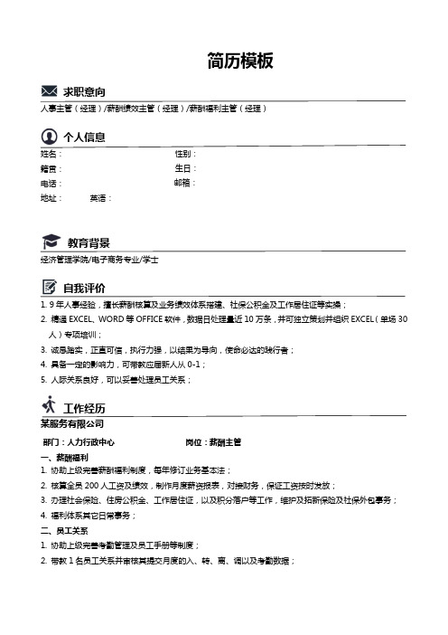 人事主管简历模板