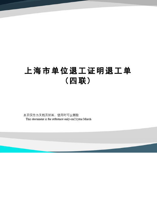 上海市单位退工证明退工单(四联)