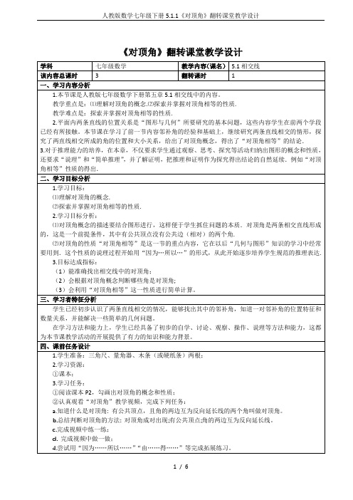 人教版数学七年级下册5.1.1《对顶角》翻转课堂教学设计