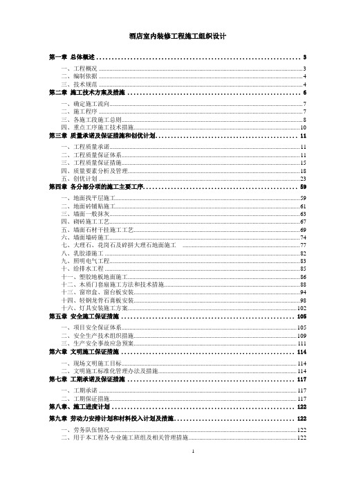 酒店室内装修工程施工组织设计