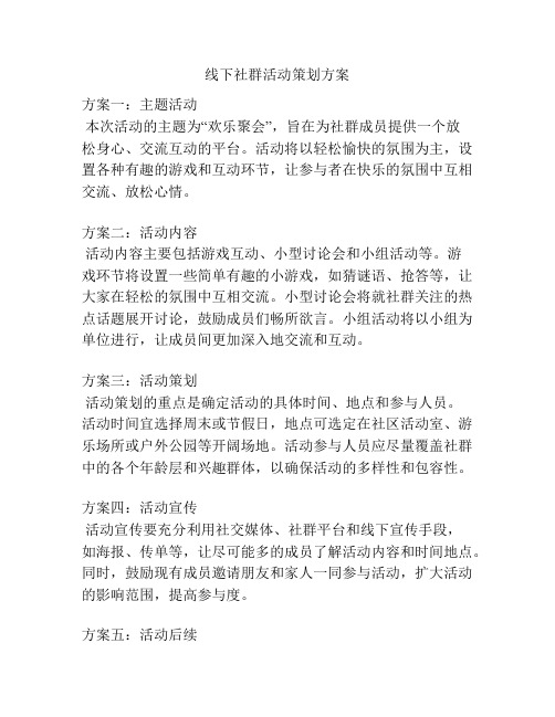 线下社群活动策划方案