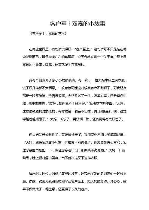 客户至上双赢的小故事