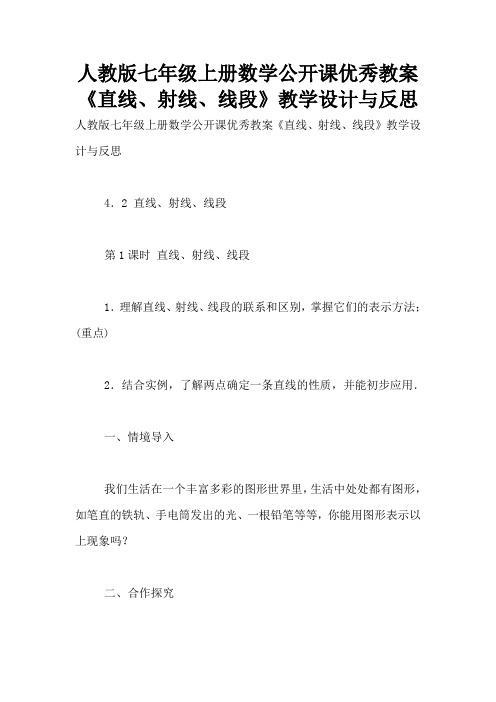 人教版七年级上册数学公开课优秀教案《直线、射线、线段》教学设计与反思