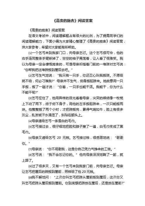 《高贵的施舍》阅读答案