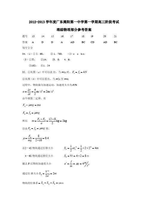 广东揭阳第一中学第一学期高三阶段考试理综物理部分参考答案