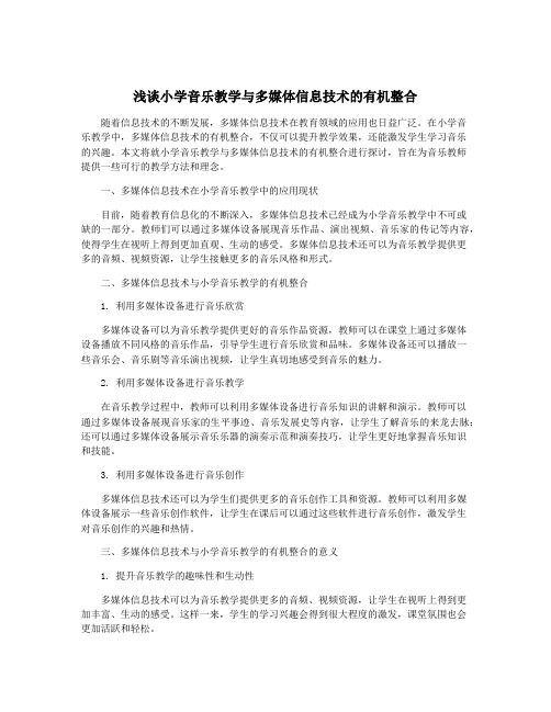 浅谈小学音乐教学与多媒体信息技术的有机整合