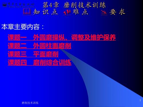 机械制造技术实训指导第4章__磨削技术训练