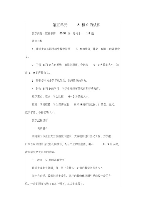 一年级数学上册第5单元6_10的认识和加减法8和9的认识教案