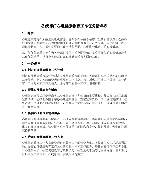 各级部门心理健康教育工作任务清单表