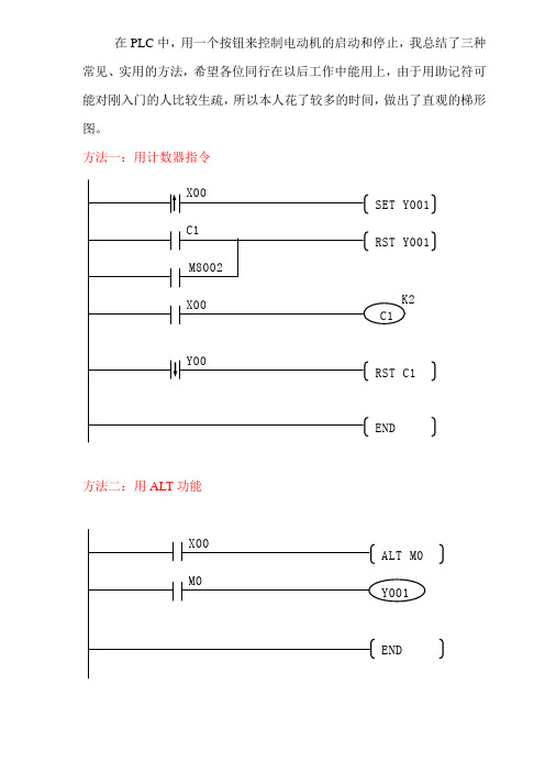 三菱PLC用一个按钮控制电动机的运行和停止