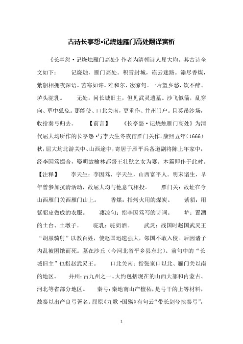 古诗长亭怨·记烧烛雁门高处翻译赏析