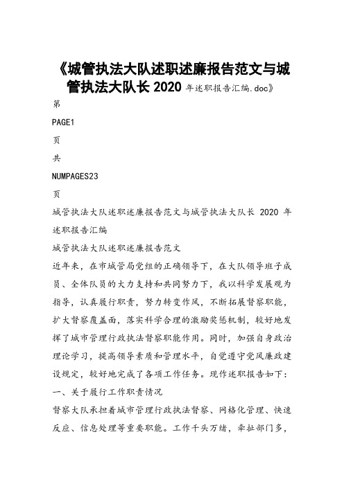 城管执法大队述职述廉报告范文与城管执法大队长2020年述职报告汇编