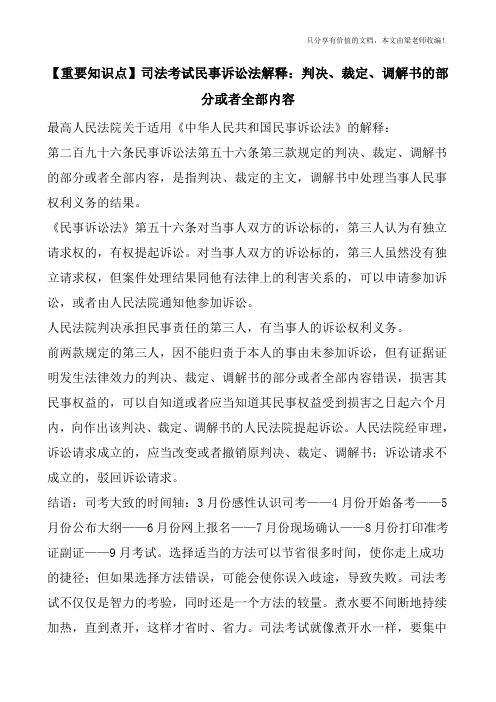 【重要知识点】司法考试民事诉讼法解释：判决、裁定、调解书的部分或者全部内容