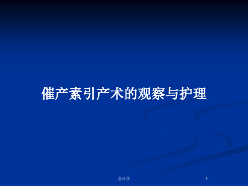 催产素引产术的观察与护理PPT教案