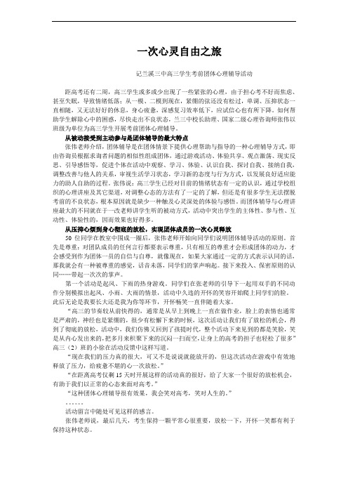 一次心灵自由之旅兰溪三中高三学生考前团体心理辅导活动