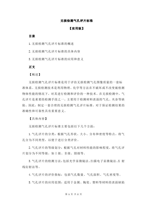 无损检测气孔评片标准