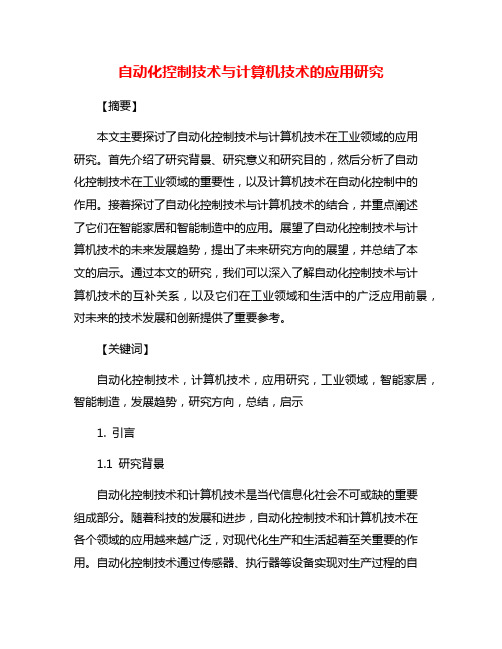 自动化控制技术与计算机技术的应用研究