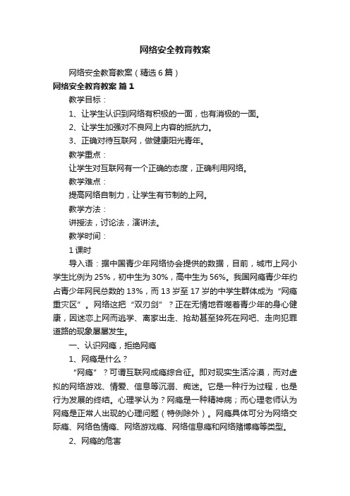 网络安全教育教案（精选6篇）