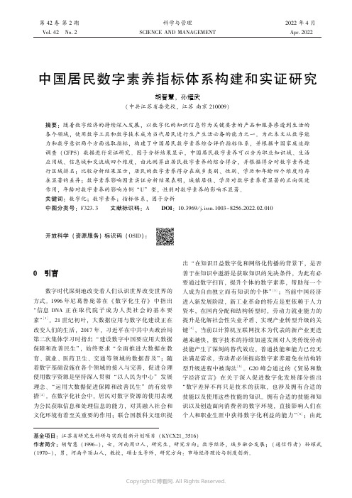 26969990_中国居民数字素养指标体系构建和实证研究