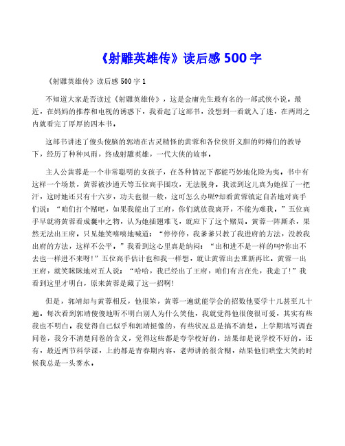 《射雕英雄传》读后感500字