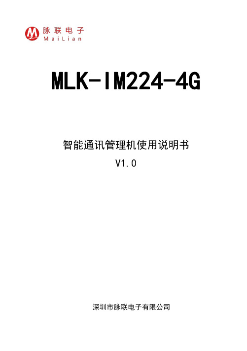 MLK-IM224-4G 智能通讯管理机使用说明书