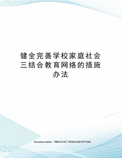 健全完善学校家庭社会三结合教育网络的措施办法