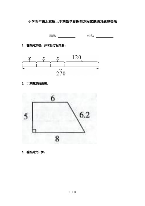 小学五年级北京版上学期数学看图列方程家庭练习题完美版