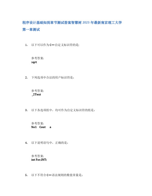 程序设计基础知到章节答案智慧树2023年南京理工大学