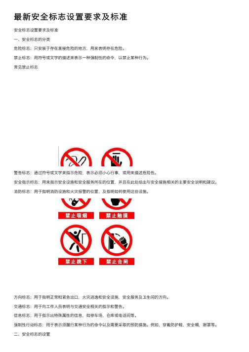 最新安全标志设置要求及标准