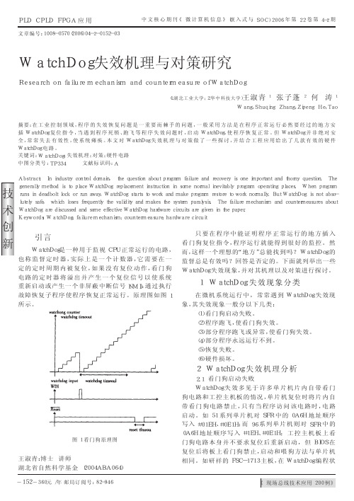 WatchDog失效机理与对策研究