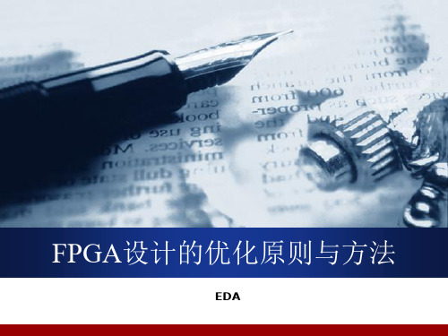 FPGA综合优化方法概述