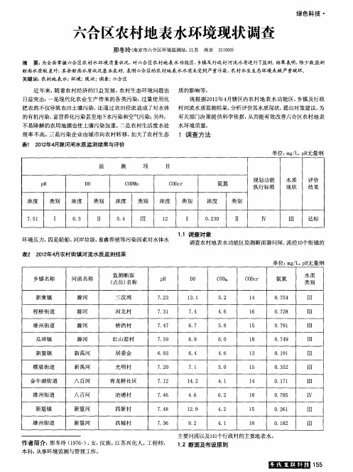 六合区农村地表水环境现状调查