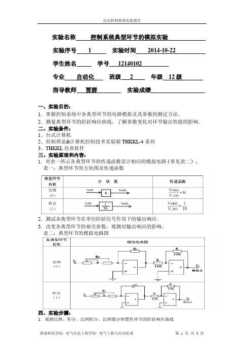 控制系统典型环节的模拟实验