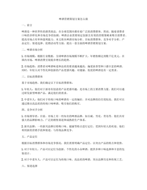 啤酒营销策划方案怎么做