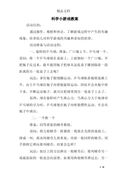 科学小游戏教案