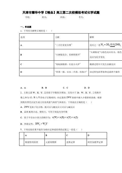 最新高中高三第二次校模拟考试化学试题(答案解析)