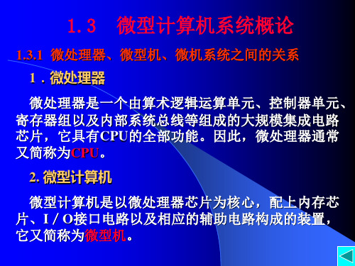 1.微处理器微处理器是一个由算术逻辑运算单元、控制器单元、解读