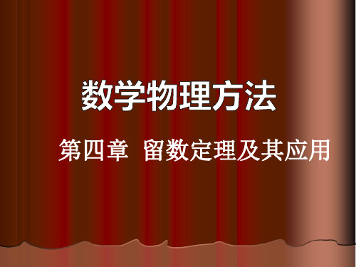 《数学物理方法》3留数定理及其应用